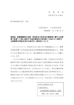 医薬品、医療機器等の品質、有効性及び安全性の確保等に関する法律