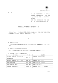 組織変更及び人事異動に関するお知らせ