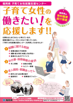 子育て女性就職支援センターのご案内（チラシ） [PDFファイル