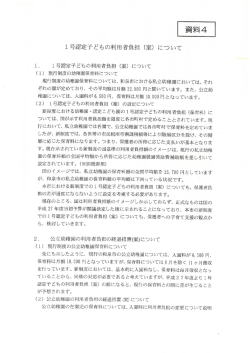 資料4 1号認定子どもの利用者負担(案）について（PDF：742.4KB）