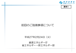 資料1 前回のご指摘事項について（PDF形式：390KB）