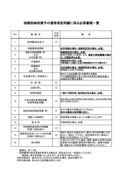 相続税納税猶予の適格者証明願に係る必要書類一覧