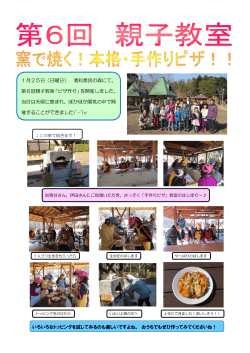 1月25日（日曜日） 清和県民の森にて、 第6回親子教室「ピザ作り」を