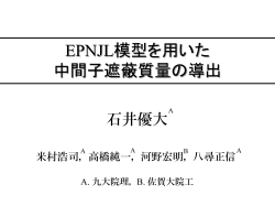 EPNJL模型を用いた中間子遮蔽質量の導出
