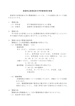 愛媛県立医療技術大学警備業務仕様書 愛媛県立医療技術大学の警備