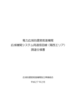 仕様書 - 広域的運営推進機関設立準備組合