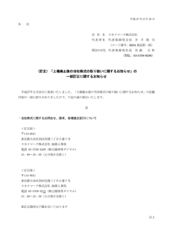 （訂正）「上場廃止後の当社株式の取り扱いに関するお知らせ」の 一部
