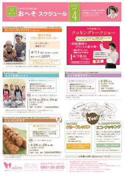 4月のスケジュール - 鳥取ガスグループショールーム salute（サルーテ）
