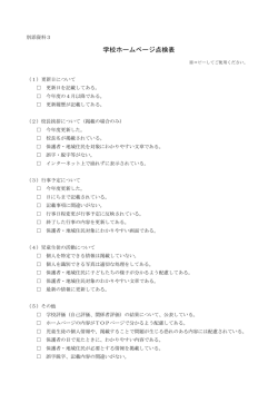 学校ホームページ点検表