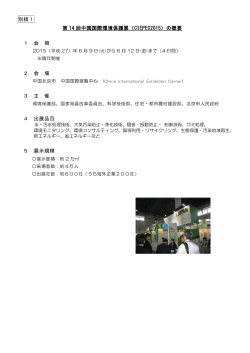 別紙1 第 14 回中国国際環境保護展（CIEPEC2015）の概要 1 会 期 2