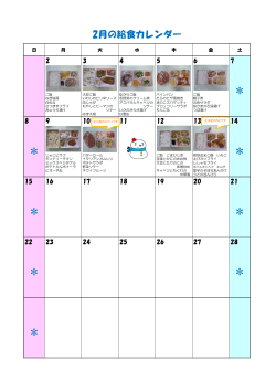2月給食カレンダー（PDF：238KB）