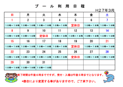 プ ー ル 利 用 日 程