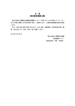 公 告 （参加意思確認公募）