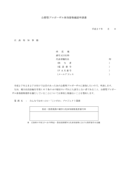 公募型プロポーザル参加資格確認申請書 (PDFファイル)