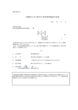 一般競争入札（条件付）参加資格確認申請書 [PDFファイル