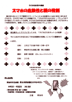子ども安全見守り講座 スマホの危険性と親の役割
