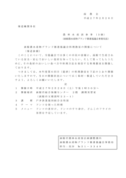 函 農 企 平成27年2月26日 報道機関各位 農 林 水 産 部 参 事
