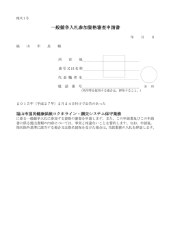 様式1号 一般競争入札参加資格審査申請書 [PDFファイル／71KB]