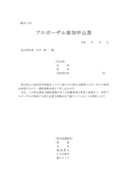 プロポーザル参加申込書 - 富山県立八尾高等学校