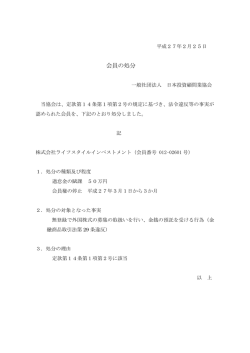 会員の処分 - 日本投資顧問業協会