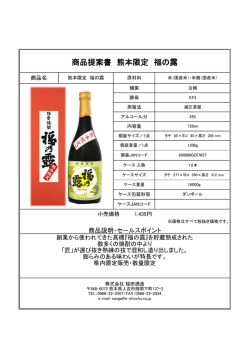 商品提案書 熊本限定 福の露