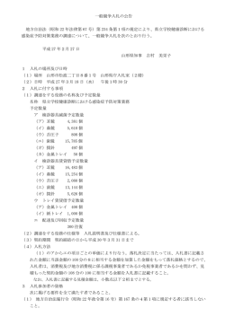 一般競争入札の公告 地方自治法（昭和 22 年法律第 67 号）第 234 条第