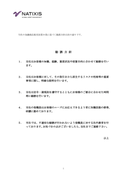 勧 誘 方 針 - Natixis