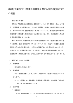 (仮称)千葉市ペット霊園の設置等に関する条例(案)のあり方 の概要