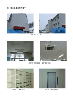 校舎改修工事の様子