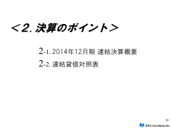 2014年12月期 決算説明会