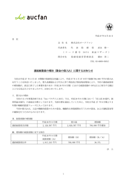 連結総資産の増加（資金の借入れ）に関するお知らせ