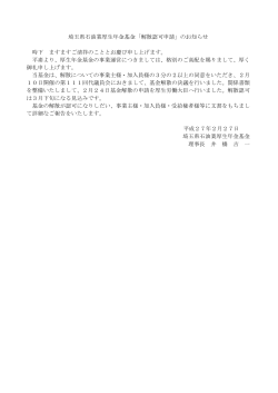 埼玉県石油業厚生年金基金「解散認可申請」のお知らせ 時下 ますますご