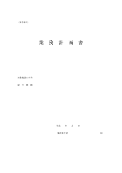 業 務 計 画 書