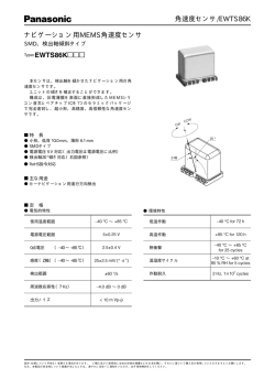 角速度センサ/EWTS86K ナビゲーション用MEMS角速度センサ Type