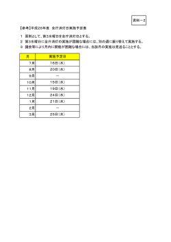 資料－2 【参考】平成26年度 全庁消灯日実施予定表 1 原則として、第3