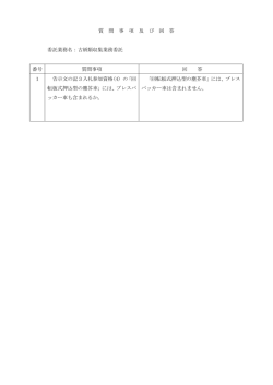 質問事項及びその回答(その1)