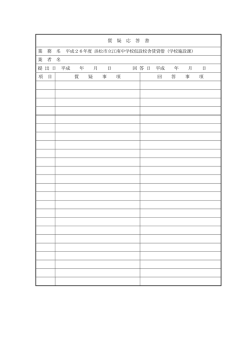 質疑応答書（PDF：79KB）