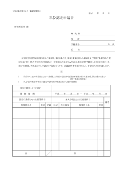 単位認定申請書