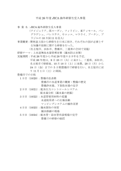 平成 26 年度 JICA 海外研修生受入事業