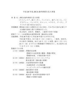 平成 26 年度 JICA 海外研修生受入事業