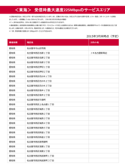 ＜東海＞ 受信時最大速度 225Mbpsのサービスエリア