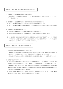 平成27年度経営事項審査の改正点 [PDFファイル／55KB]
