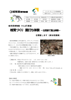 椎茸づくり 菌打ち体験