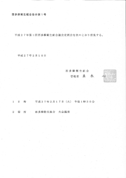 西多摩衛生組合告示第ー号 平成2 7年第ー回西多摩衛生組合議会定例