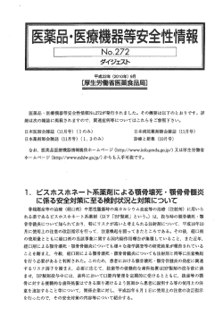 医薬品・医療機器等安全性情報 No.272