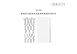 配布資料2-1-5：豊島区立有料自転車駐車場利用状況（PDF：138KB）