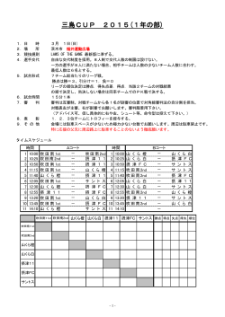 三島CUP 2015(1年の部)