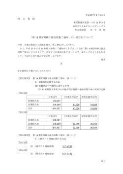 株 主 各 位 「第 14 期定時株主総会招集ご通知」の一部訂正について
