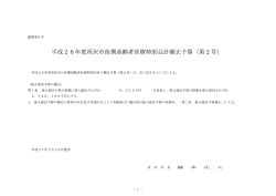 平成2 6年度所沢市ぞ期高齢者医療特別会計補正予算 (第2号)