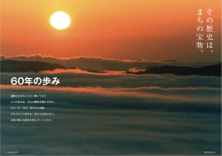 60周年の歩み［PDFファイル／605KB